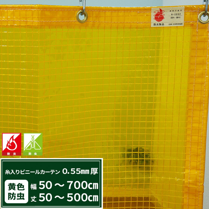 [ポイント10倍×4日20時から] ビニールカーテン 糸入り 防炎 防虫 0.55mm厚 幅501～600cm 丈451～500cm 間仕切り 節電 防塵 防虫対策 ビニールシート ビニール オーダー カーテン サイズオーダー 【FT25】 JQ 1