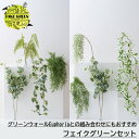 フェイクグリーン 人工観葉植物 セット品 フェイクグリーンセット インテリア おしゃれ フェイク グリーン 造花 インドアグリーン ガーランド パイン CSZ