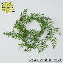 フェイクグリーン 人工観葉植物 壁掛け ジャスミンの葉 ガーランド インテリア おしゃれ フェイク グリーン 造花 インドアグリーン CSZ