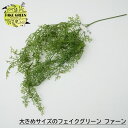 フェイクグリーン 人工観葉植物 壁掛け 大きめサイズのフェイクグリーン ファーン インテリア おしゃれ フェイク グリーン 造花 インドアグリーン CSZ