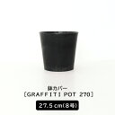 [ポイント5倍×5日限定] 鉢カバー おしゃれ 8号 27.5cm GRAFFITI POT 270 ブラック 鉢 黒 グラフィティポット プラスチック CSZ