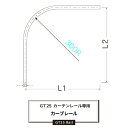 大型レール カーテンレール アルミ カーブレール812.5×812.5×300R レール 部材のみ 重量の重いカーテンレール ビニールカーテンGT25型