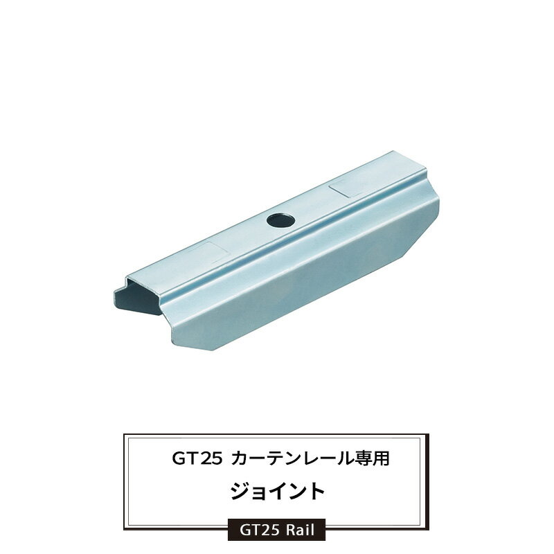 Single - [マラソン限定クーポンあり] 大型レール カーテンレール ジョイント部材のみ 重量の重いカーテンレール ビニールカーテン GT25型 H-N-0
