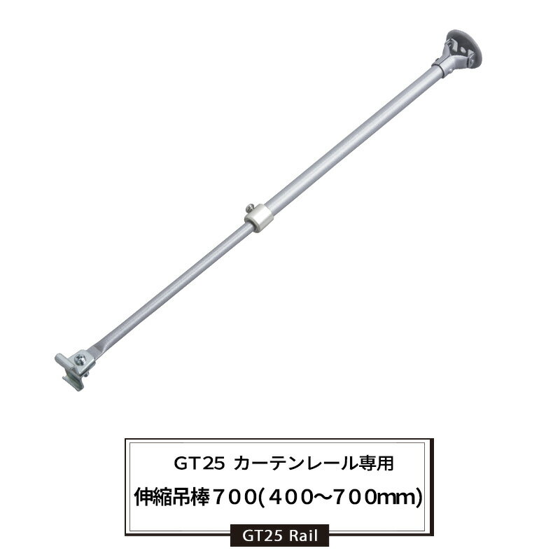Single - 大型レール カーテンレール 伸縮吊棒700 [400〜700mm] 部材のみ 重量の重いカーテンレール ビニールカーテン GT25型 JQ