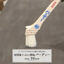 [10%OFFクーポン×本日限定] 水性用 ナイロン刷毛 バーディー 30mm《即日出荷》［水性塗料］