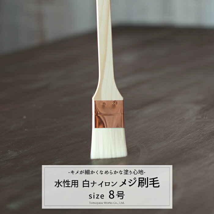 水性用 白ナイロン メジ刷毛 8号《即日出荷》［ペイント ニス ラッカー用］のサムネイル