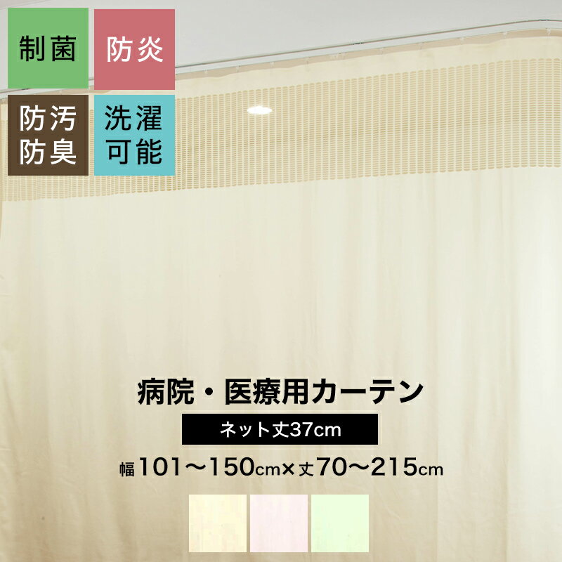 [ポイント5倍×15日限定] 病院用カーテン 上部ネット 幅301～350cm 丈70～215cm 防炎 防汚 制菌 防臭 洗濯可 サイズオーダー ネット丈37cm コントラクトカーテン 医療用 施設用 カーテン 保健室 サロン 整骨院 間仕切り ベッドまわり 【HB115】OKC