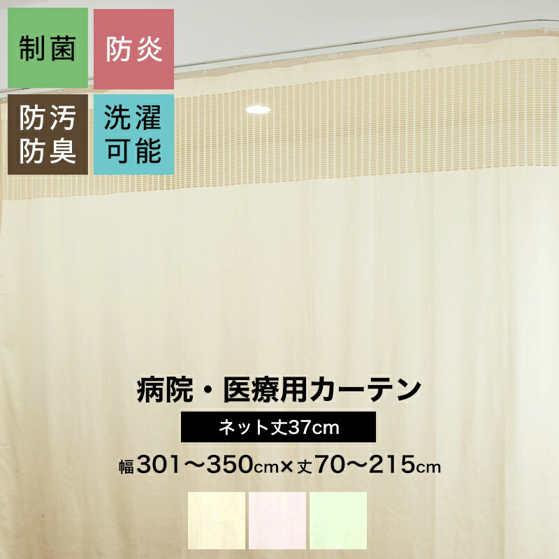 [ポイント5倍×20日限定] 病院用カーテン 上部ネット 幅301～350cm 丈70～215cm 防炎 防汚 制菌 防臭 洗濯可 サイズオ…