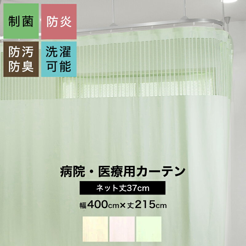 [スーパーセール限定 選べるクーポンあり] 病院用カーテン 上部ネット 幅400cm 丈215cm 防炎 防汚 制菌 防臭 洗濯可 既製サイズ ネット丈37cm コントラクトカーテン 医療用 施設用 カーテン 保…