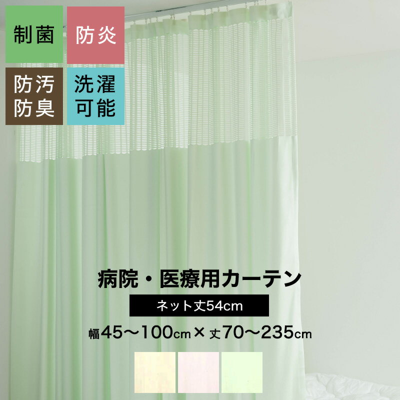 [ポイント5倍×18日限定] 病院用カーテン 上部ネット 幅45～100cm 丈70～235cm 防炎 防汚 制菌 防臭 洗濯可 サイズオーダー ネット丈54cm コントラクトカーテン 医療用 施設用 カーテン 保健室 サロン 整骨院 間仕切り ベッドまわり 【HB135】OKC