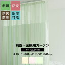 [最大10%OFFクーポンあり] 病院用カーテン 上部ネット 幅151～200cm 丈70～215cm 防炎 防汚 制菌 防臭 洗濯可 サイズオーダー ネット丈54cm コントラクトカーテン 医療用 施設用 カーテン 保健室 サロン 整骨院 間仕切り ベッドまわり 【HB135】OKC