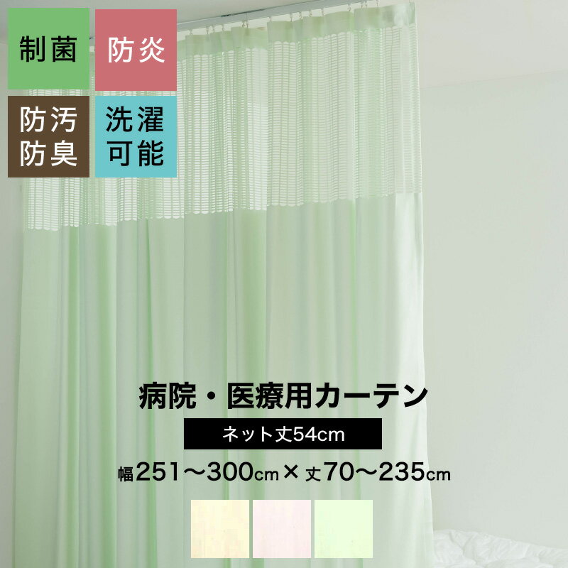 [ポイント5倍 18日限定] 病院用カーテン 上部ネット 幅251～300cm 丈70～235cm 防炎 防汚 制菌 防臭 洗濯可 サイズオーダー ネット丈54cm コントラクトカーテン 医療用 施設用 カーテン 保健室…