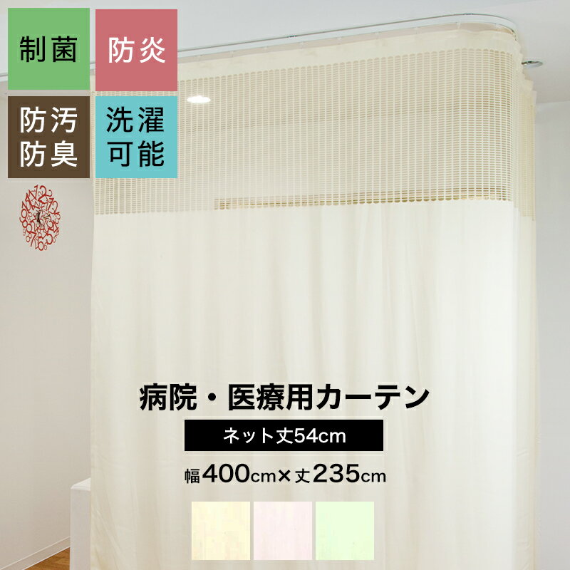 [ポイント5倍 18日限定] 病院用カーテン 上部ネット 幅400cm 丈235cm 防炎 防汚 制菌 防臭 洗濯可 既製サイズ ネット丈54cm コントラクトカーテン 医療用 施設用 カーテン 保健室 サロン 整骨…