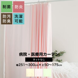 [全品ポイント5倍×30日限定] 病院用カーテン 幅251～300cm 丈70～215cm 防炎 防汚 制菌 防臭 洗濯可 サイズオーダー ネットなし コントラクトカーテン 医療用 施設用 カーテン 保健室 サロン 整骨院 間仕切り ベッドまわり 【HB175】OKC