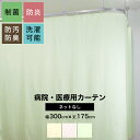 病院用カーテン 幅300cm×丈175cm 防炎 防汚 制菌 防臭 洗濯可 既製サイズ ネットなし コントラクトカーテン 医療用 施設用 カーテン 保健室 サロ...
