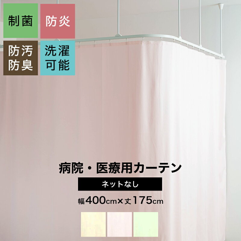 [ポイント5倍 18日限定] 病院用カーテン 幅400cm 丈175cm 防炎 防汚 制菌 防臭 洗濯可 既製サイズ ネットなし コントラクトカーテン 医療用 施設用 カーテン 保健室 サロン 整骨院 間仕切り ベ…