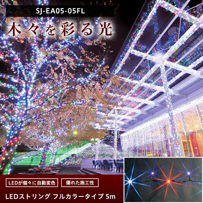 [マラソン期間中 最大10％OFFクーポンあり]LEDイルミネーション LEDストリング フルカラータイプ 5m 《約5日後出荷》[イルミネーション 屋外 ツリー led お祭 復興 町おこし クリスマス 一般家庭 個人 かわいい]