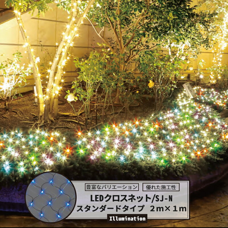 LEDイルミネーション LEDクロスネット スタンダードタイプ 2m×1m 赤・緑・青・白・ピンク・黄 [イルミネーション 屋外 ツリー led お祭 復興 町おこし クリスマス 一般家庭 個人 かわいい 植込 簡単] JQ