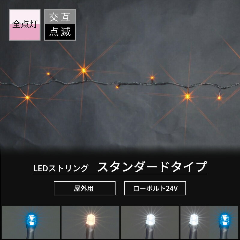 [ポイント5倍×30日限定]イルミネーション 2.5m 5m 10m 20m 30m シンプル LED 屋外 ツリー ライト イルミネーションライト ライトのみ 24個 48個 96個 192個 288個 クリスマス 自宅 街路樹 外壁 自宅 街路樹 外壁 LEDストリング スタンダードタイプ JQ