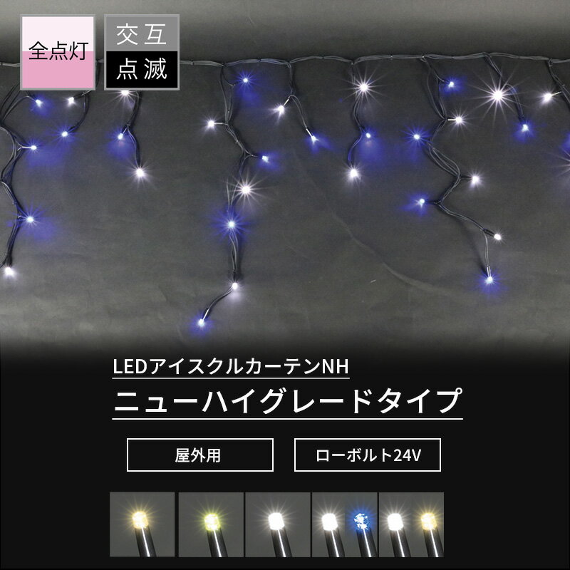 [ポイント5倍×15日限定] イルミネーション 2.5m×0.7m つらら LED 屋外 ツリー ライト イルミネーションライト ライトのみ 60個 クリスマス 自宅 街路樹 外壁 自宅 街路樹 外壁 LEDアイスクルカーテン ニューハイグレードタイプ 2.5m×0.7m JQ