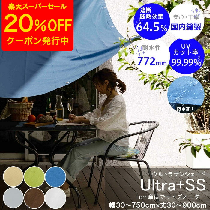 [クーポンで20%OFF×スーパーセール期間] 日よけ シェード 幅30〜750cm×丈30〜900cm サンシェード 庭 ベランダ 防水加工 手洗い可 雨よけ...