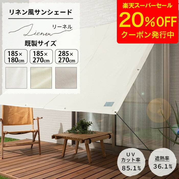 [クーポンで20%OFF×スーパーセール期間] 日よけ シェード 185×180cm 185×270cm 285×27