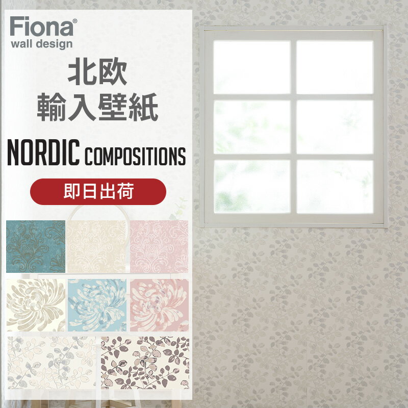 [11%OFFクーポン×1日限定]壁紙 クロス 輸入壁紙 のりなし 不織布 おしゃれ ダマスク柄 花 植物 リーフ ボタニカル Fiona Nordic Compositionsシリーズ C-F-1