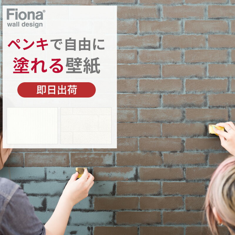 [11%OFFクーポン×1日限定]ペンキが塗れる壁紙 ストライプ レンガ 塗れる壁紙 ペンキ用下地壁紙 Fiona C-F-1