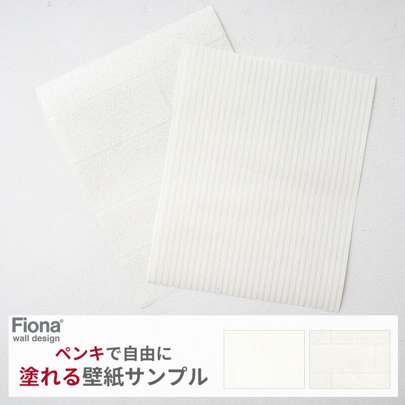 [11%OFFクーポン×1日限定]ペンキが塗れる壁紙 サンプル ストライプ レンガ 塗れる壁紙 ペンキ用下地壁紙 Fiona C-F-1