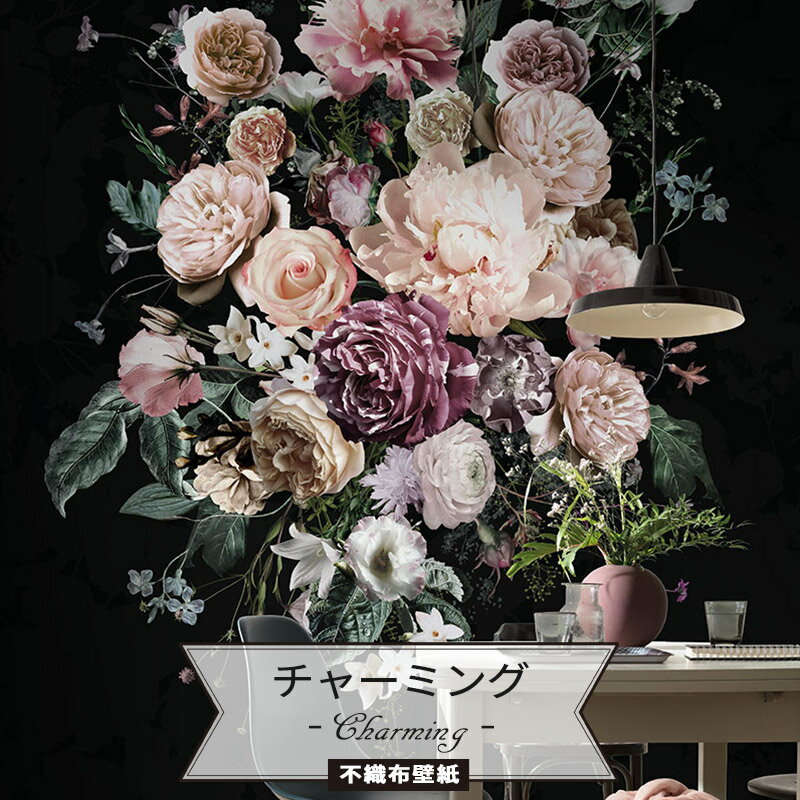 [ポイント5倍×15日限定] 壁紙 花 薔薇 エレガント 輸入壁紙 デザイン おしゃれ 不織布 クロス DIY リフォーム 撮影 背景 背景紙 店舗 装飾 インテリア 内装 カルトナージュ [ドイツ製【P415-VD2】Charming チャーミング] CSZ