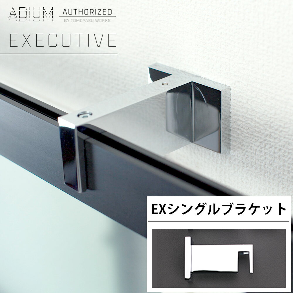 [15日限定10%OFFクーポンあり]アイアンカーテンレール エグゼクティブ用EXシングルブラケット クローム《即日出荷》[おしゃれ 高級感 シンプル 高級 男前 カーテン レール ハイエンド ドイツ製 ADIUM アディウム EXECUTIVE ウォールブラケット] H-N-0