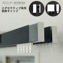 ポイント10倍×本日20時から6時間限定 アイアンカーテンレール エグゼクティブ 装飾キャップ ADIUM《即日出荷》 おしゃれ 高級感 シンプル 高級 男前 カーテン レール ハイエンド ドイツ製 ADIUM アディウム EXECUTIVE ブラケット 部材 パーツ