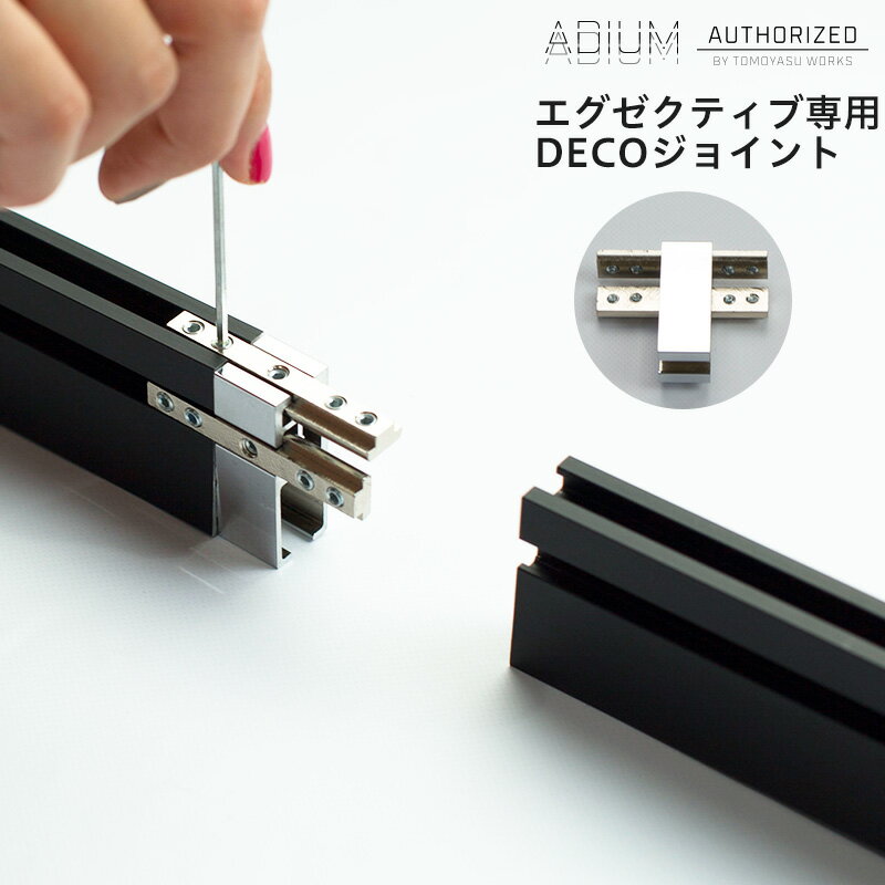 アイアンカーテンレール エグゼクティブ用DECOジョイント ADIUM《即日出荷》[おしゃれ 高級感 シンプル..