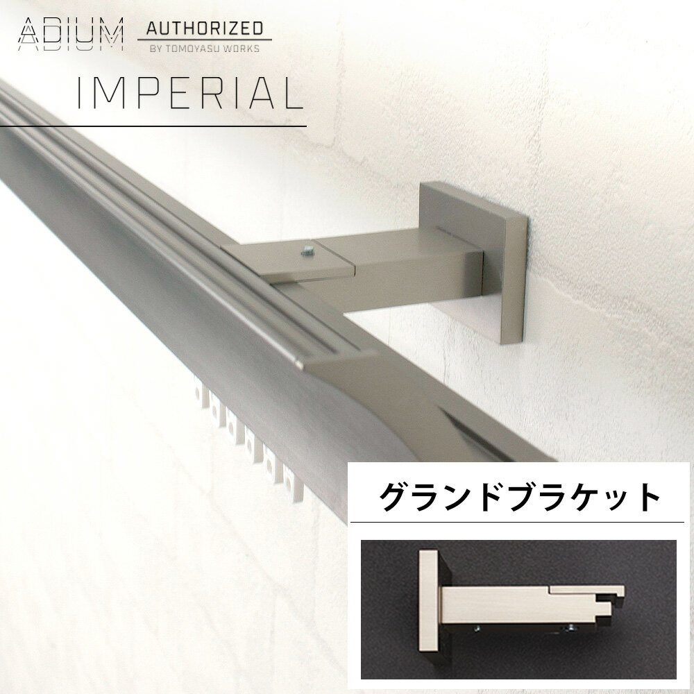 [15日限定10%OFFクーポンあり]アイアンカーテンレール インペリアル用グランドブラケット サテンニッケル《即日出荷》[おしゃれ 高級感 シンプル 高級 男前 カーテン レール ハイエンド ドイツ製 ADIUM アディウム EXECUTIVE ウォールブラケット] H-N-0