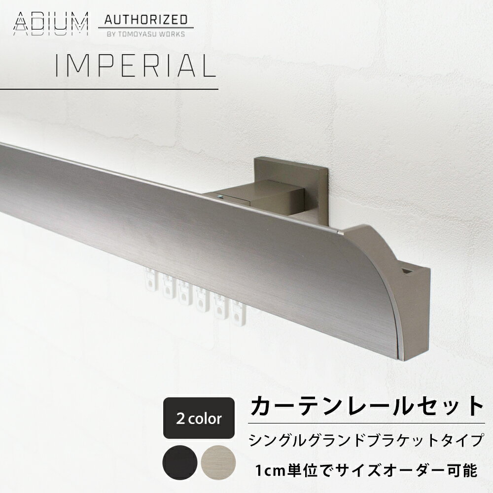[15日限定10%OFFクーポンあり]カーテンレール 正面付 シングル セット 0.5～6m グランドブラケット 高級感 シンプル おしゃれ かっこいい カーテン レール ADIUM アディウム IMPERIAL インペリアル H-N-0