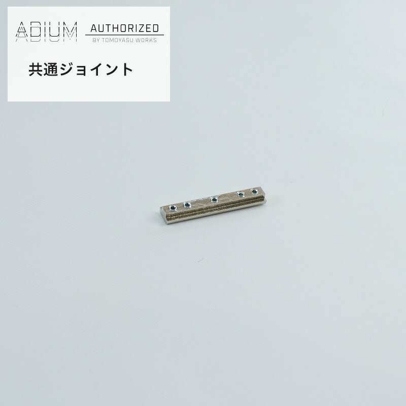 [全商品ポイント5倍×クーポンあり] アイアンカーテンレール 共通ジョイント ADIUM 《即日出荷》[おしゃれ 高級感 シンプル 高級 男前 カーテン レール ハイエンド ドイツ製 ADIUM アディウム 部材 パーツ]