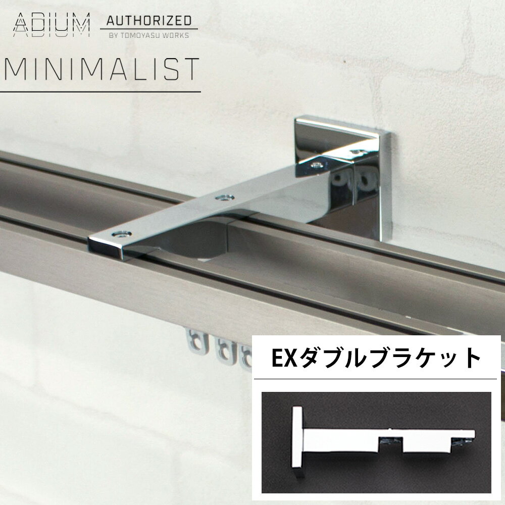 [15日限定10%OFFクーポンあり]アイアンカーテンレール ミニマリスト用EXダブルブラケット クローム《即..