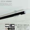 カーテンレール 天井付 セット 2.01～3m 高級感 シンプル おしゃれ かっこいい カーテン レール ADIUM アディウム MINIMALIST ミニマリスト