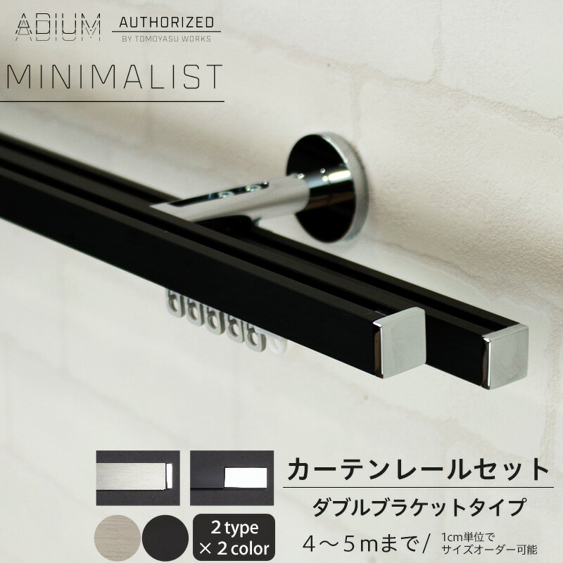 カーテンレール ダブル セット 4.01～5m 高級感 シンプル おしゃれ かっこいい カーテン レール ADIUM アディウム MINIMALIST ミニマリスト 1