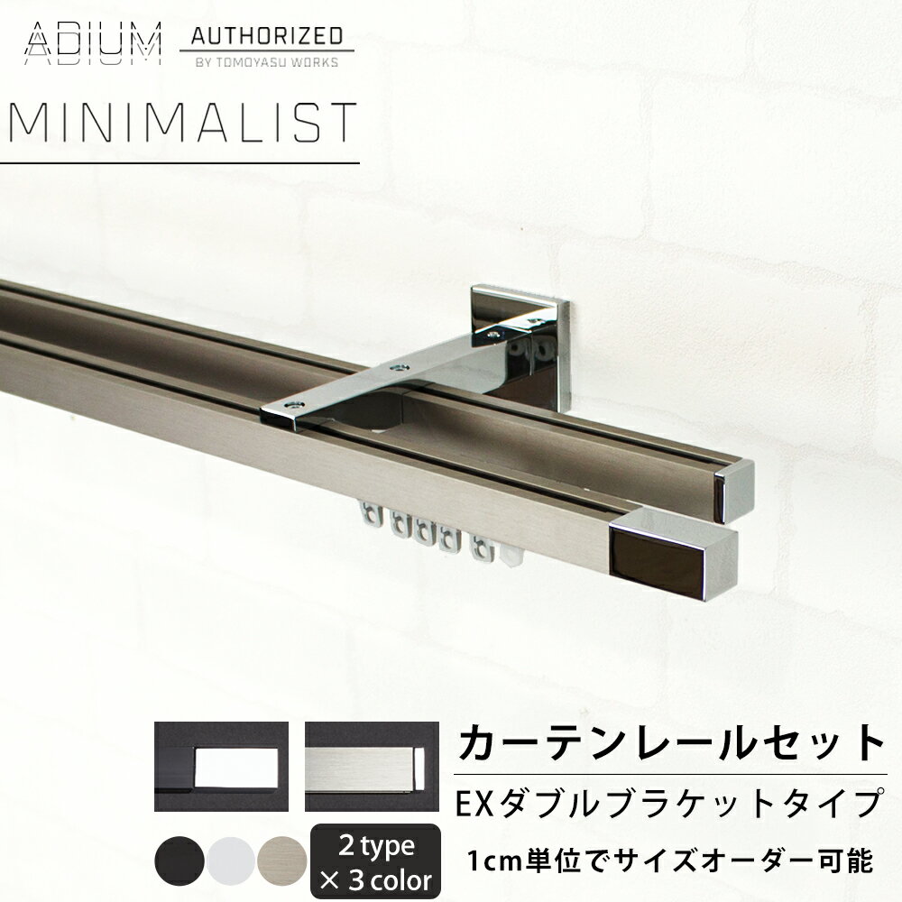 Wooden - [マラソン限定クーポンあり] カーテンレール ダブル セット 0.5〜6m EXダブル 高級感 シンプル おしゃれ かっこいい カーテン レール ADIUM アディウム MINIMALIST ミニマリスト H-N-0