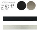 [10%OFFクーポン×本日限定] アイアンカーテンレール ミニマリスト レール 0.5～1m ADIUM《即日出荷》[1cm単位サイズオーダー おしゃれ 高級感 シンプル 高級 男前 カーテン レール ハイエンド ドイツ製 ADIUM アディウム 部材 パーツ]