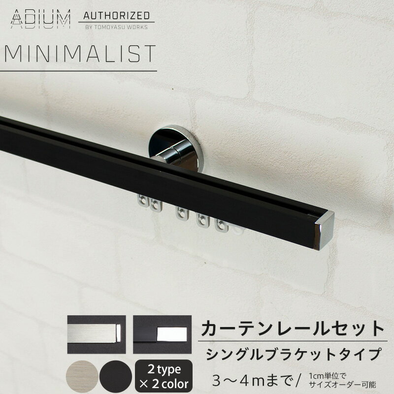 [1000円オフクーポンあり] カーテンレール 正面付 シングル セット 3.01〜4m 高級感 シンプル おしゃれ かっこいい カーテン レール ADIUM アディウム MINIMALIST ミニマリスト