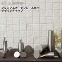  アイアンカーテンレール プレミアム専用 装飾キャップ  ADIUM 