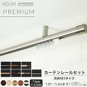 カーテンレール 天井付 セット 1.01~1.5m おしゃれ 高級感 シンプル 北欧 木目 木 ウッド カーテン レール ADIUM PREMIUM アディウム プレミアム