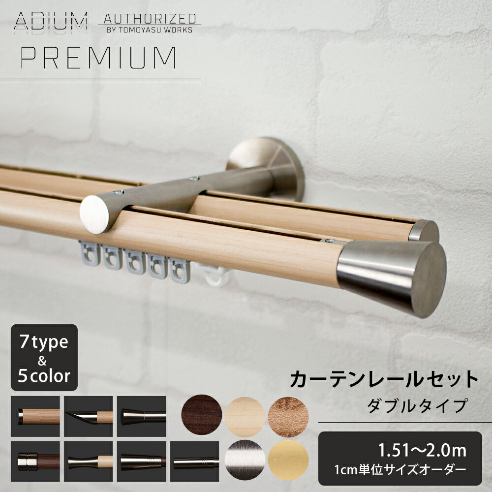 カーテンレール ダブル セット 1.51〜2.0m おしゃれ 高級感 シンプル 北欧 木目 木 ウッド カーテン レール 2m ADIUM PREMIUM アディウム プレミアム H-N-0