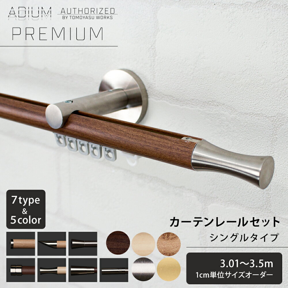 Wooden - [マラソン限定クーポンあり] カーテンレール 正面付 シングル セット 3.01〜3.5m おしゃれ 高級感 シンプル 北欧 木目 木 ウッド カーテン レール ADIUM PREMIUM アディウム プレミアム H-N-0