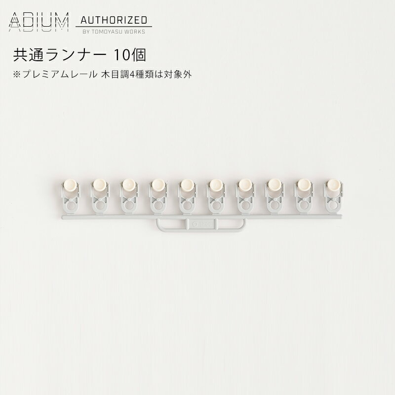 [20時からポイント10倍×クーポンあり] アイアンカーテンレール ADIUM 共通ランナー 10個《即日出荷》[おしゃれ 高級感 シンプル 高級 男前 カーテン レール ハイエンド ドイツ製 ADIUM アディウム 部材 パーツ]