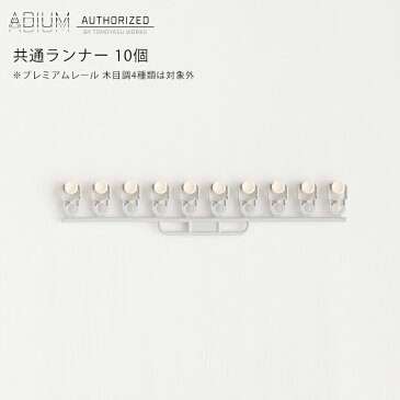 アイアンカーテンレール ADIUM 共通ランナー 10個《即日出荷》[おしゃれ 高級感 シンプル 高級 男前 カーテン レール ハイエンド ドイツ製 ADIUM アディウム 部材 パーツ]