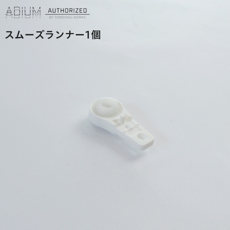  アイアンカーテンレール ADIUM スムーズランナー 1個《即日出荷》