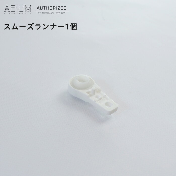 [全商品ポイント5倍×クーポンあり] アイアンカーテンレール ADIUM スムーズランナー 1個《即日出荷》[おしゃれ 高級感 シンプル 高級 男前 カーテン レール ハイエンド ドイツ製 ADIUM アディウム 部材 パーツ]